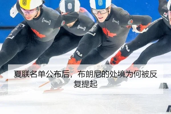 夏联名单公布后，布朗尼的处境为何被反复提起